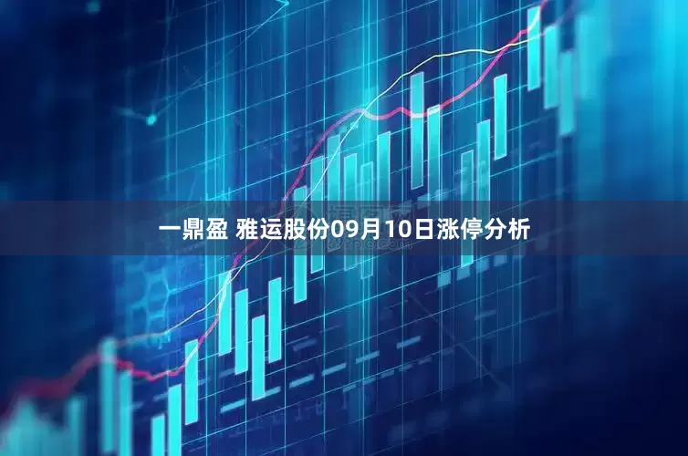 一鼎盈 雅运股份09月10日涨停分析