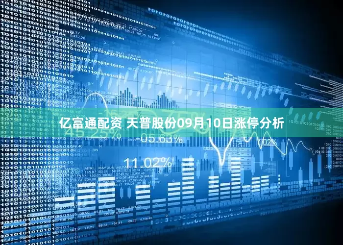 亿富通配资 天普股份09月10日涨停分析
