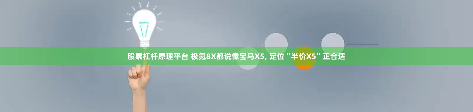 股票杠杆原理平台 极氪8X都说像宝马X5, 定位“半价X5”正合适